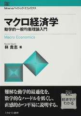 マクロ経済学 動学的一般均衡理論入門の通販/林 貴志 - 紙の本：honto