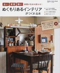 ぬくもりあるインテリアがつくれる本 古い賃貸狭い部屋が生まれ変わる の通販 学研インテリアムック 紙の本 Honto本の通販ストア