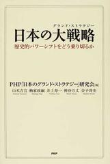 日本の大戦略 歴史的パワーシフトをどう乗り切るかの通販/ＰＨＰ「日本