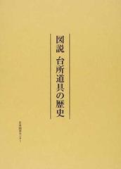 図説台所道具の歴史 復刻