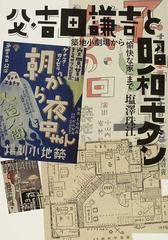 父 吉田謙吉と昭和モダン 築地小劇場から 愉快な家 までの通販 塩澤 珠江 紙の本 Honto本の通販ストア