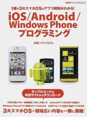 ｉｏｓ ａｎｄｒｏｉｄ ｗｉｎｄｏｗｓ ｐｈｏｎｅプログラミング １冊で３大スマホｏｓのアプリ開発がわかる の通販 日経ソフトウエア 日経bpパソコンベストムック 紙の本 Honto本の通販ストア