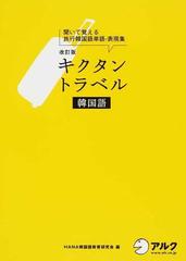 キクタントラベル韓国語 聞いて覚える旅行韓国語単語 表現集 旅行をもっと楽しくする 改訂版の通販 ｈａｎａ韓国語教育研究会 紙の本 Honto本の通販ストア