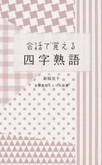 会話で覚える四字熟語の通販 新稲 法子 京都書房ことのは新書 紙の本 Honto本の通販ストア