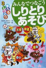 みんなでつなごうしりとりあそび 3 学べるしりとりの通販 ながた みかこ どい まき 紙の本 Honto本の通販ストア みんなでつなごうしりとりあそび 3 学べるしりとりの通販 ながた みかこ どい まき 紙の本 Honto本の通販ストア