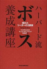 ハーバード流ボス養成講座 優れたリーダーの３要素の通販 リンダ ａ ヒル ケント ラインバック 紙の本 Honto本の通販ストア