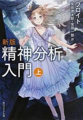 精神分析入門 新版 上の通販 フロイト 安田 徳太郎 紙の本 Honto本の通販ストア