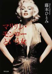 マリリン モンローという女の通販 藤本 ひとみ 角川文庫 小説 Honto本の通販ストア