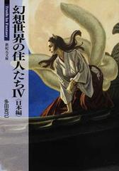 幻想世界の住人たち ４ 日本編の通販 多田 克己 紙の本 Honto本の通販ストア