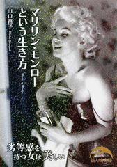 マリリン モンローという生き方 劣等感を持つ女は美しいの通販 山口 路子 新人物文庫 紙の本 Honto本の通販ストア