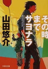 その時までサヨナラ （文芸社文庫）