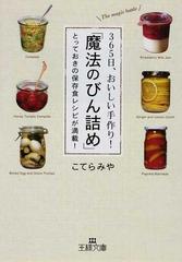 ３６５日 おいしい手作り 魔法のびん詰め とっておきの保存食レシピが満載 の通販 こてら みや 王様文庫 紙の本 Honto本の通販ストア