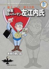 藤子 ｆ 不二雄大全集 ２９の通販 藤子 ｆ 不二雄 コミック Honto本の通販ストア