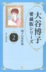 翔子の事件簿 ２ ａｃエレガンスa 大谷博子愛蔵版シリーズ の通販 大谷 博子 コミック Honto本の通販ストア
