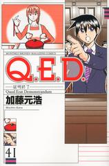 Q．E．D．証明終了（41） （講談社コミックス月刊マガジン）の通販