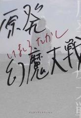 原発幻魔大戦 ｂｅａｍ ｃｏｍｉｘ の通販 いましろ たかし コミック Honto本の通販ストア
