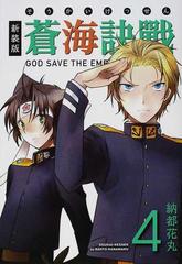 蒼海訣戰 ４ 新装版 電撃ジャパンコミックス の通販 納都 花丸 電撃ジャパンコミックス コミック Honto本の通販ストア