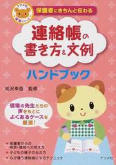 連絡帳の書き方 文例ハンドブック 保護者にきちんと伝わるの通販 椛沢 幸苗 紙の本 Honto本の通販ストア