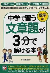 中学で習う数学の文章題が３分で解ける本 小学校レベル 中学校レベル 公立高校入試問題 基本は問題の意味がはっきりとイメージできること の通販 平山 雅康 紙の本 Honto本の通販ストア