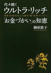 代々続くウルトラ リッチ お金づかい の知恵 資産１００億円以上の海外 超 富裕ファミリーの通販 榊原 節子 紙の本 Honto本の通販ストア