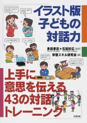 イラスト版子どもの対話力 上手に意思を伝える４３の対話トレーニングの通販 多田 孝志 石田 好広 紙の本 Honto本の通販ストア