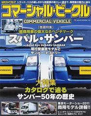 はたらくクルマ コマーシャル・ビークル 軽商用車の偉大なるベンチマーク スバル・サンバーの通販 - 紙の本：honto本の通販ストア