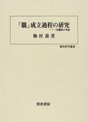 職」成立過程の研究 官職制の外縁の通販/梅村 喬 - 紙の本：honto本の