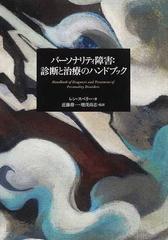 パーソナリティ障害：診断と治療のハンドブック