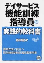 デイサービス機能訓練指導員の実践的教科書 書類作成に役立つ個別機能訓練計画記載事例集