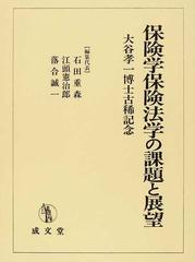 保険学保険法学の課題と展望 大谷孝一博士古稀記念