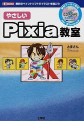 やさしいｐｉｘｉａ教室 無料のペイントソフトでイラストを描こう の通販 とまさん 紙の本 Honto本の通販ストア