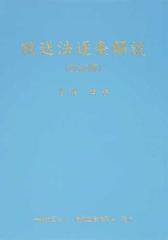 放送法逐条解説 改訂版