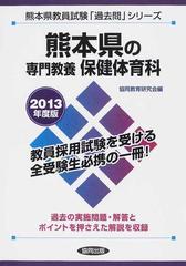 熊本県の教職・一般教養 ２０１３年度版/協同出版