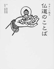 仏道のことば 仏道修行者たちの珠玉の名言１３０の通販 割田 剛雄 高橋 真澄 紙の本 Honto本の通販ストア