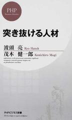 突き抜ける人材の通販 波頭 亮 茂木 健一郎 Phpビジネス新書 紙の本 Honto本の通販ストア