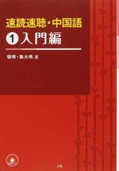 速読速聴・中国語 １ 入門編の通販/張 曄/魯 大鳴 - 紙の本：honto本の通販ストア