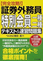 証券外務員特別会員一種・二種テキスト＆速習問題集 完全攻略！の通販