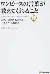 ワンピースの言葉が教えてくれること ルフィと仲間たちに学ぶ 生き方 の教科書の通販 方喰 正彰 コミック Honto本の通販ストア