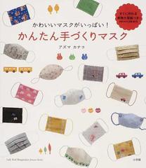 かんたん手づくりマスク かわいいマスクがいっぱい の通販 アズマ カナコ 紙の本 Honto本の通販ストア