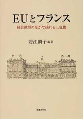 ｅｕとフランス 統合欧州のなかで揺れる三色旗の通販 安江 則子 紙の本 Honto本の通販ストア