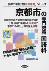 京都市の専門教養国語科 ２０１３年度版/協同出版
