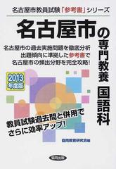 名古屋市の専門教養国語科 ２０１３年度版の通販/協同教育研究会 - 紙 ...