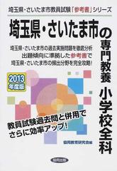 埼玉県・さいたま市の専門教養小学校全科 ２０１３年度版 （埼玉県・さいたま市教員試験「参考書」シリーズ）