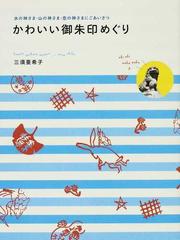 かわいい御朱印めぐり 水の神さま 山の神さま 恋の神さまにごあいさつの通販 三須 亜希子 紙の本 Honto本の通販ストア