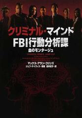 クリミナル マインドｆｂｉ行動分析課 １ 血のモンタージュの通販 ジェフ デイヴィス マックス アラン コリンズ ヴィレッジブックス 紙の本 Honto本の通販ストア