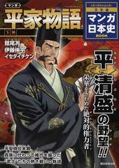 マンガ平家物語 上巻の通販 館尾 冽 伊藤 伸平 紙の本 Honto本の通販ストア