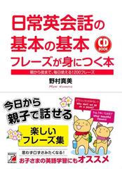 日常英会話の基本の基本フレーズが身につく本 朝から夜まで 毎日使える１２００フレーズの通販 野村 真美 紙の本 Honto本の通販ストア