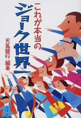 これが本当のジョーク世界一の通販 天馬 龍行 小説 Honto本の通販ストア