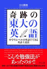 奇跡の 東大の英語 中学生レベルの単語でできる英語上達法の通販 小貝 勝俊 紙の本 Honto本の通販ストア