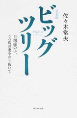 ビッグツリー 自閉症の子 うつ病の妻を守り抜いて 完全版の通販 佐々木 常夫 紙の本 Honto本の通販ストア